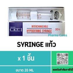 S-T SYRINGE แก้ว 20 ML