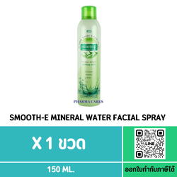 Smooth E Mineral Water Facial Spray 150 ml. สเปรย์น้ำแร่เพิ่มความชุ่มชื่นให้กับใบหน้า
