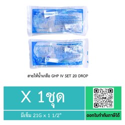GHP IV Set 20 drops สายชุดให้น้ำเกลือผู้ใหญ่ ( 1 ชุด )