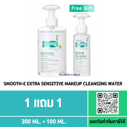 (1 แถม 1 ) Smooth-E Extra Sensitive Make Up Cleansing Water สมูท อี คลีนซิ่ง วอเตอร์ **300+100 ml.