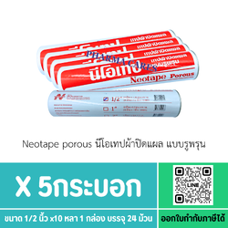 ส่งฟรี** Neotape Porous นีโอเทป ผ้าล็อค สำหรับนักกีฬา ผ้ายางปิดแผล 1/2 นิ้ว x 10หลา สีขาว (5 กระบอก)