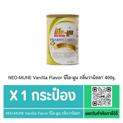 Neo-Mune Vanilla 400g. นม นีโอมูน วานิลลา 400 กรัม อาหารทางการแพทย์ อาหารเสริม