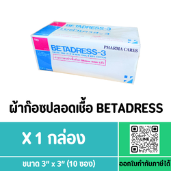 BETADRESS ผ้าก๊อซปลอดเชื้อ ขนาด 3" X 3"