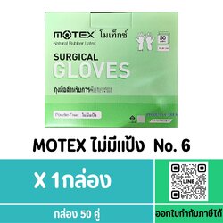 ถุงมือสเตอร์ไรด์ ไม่มีแป้ง สำหรับ ผ่าตัด ศัลยกรรม ยี่ห้อ MOTEX SIZE 6