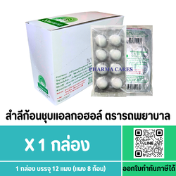 ( ยกกล่อง) สำลีชุบแอลกอฮอล์ ตรารถพยาบาล