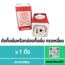 ถังทิ้งเข็มหรือกล่องทิ้งเข็ม ทรงเหลี่ยม ขนาด3.8ลิตร