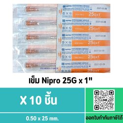 (10ชิ้น) หัวเข็ม Nipro เบอร์ 25Gx1 นิ้ว