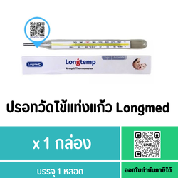 ปรอทวัดไข้แท่งแก้ว Longmed