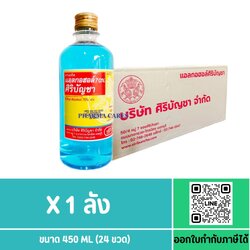 (ลัง 24 ขวด) ALCOHOL 70% ศิริบัญชา 450 ML