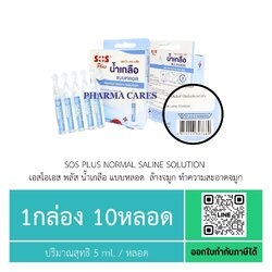 SOS Plus Normal Saline Solution น้ำเกลือ แบบหลอด ล้างจมูก (1 กล่อง 10 หลอด)