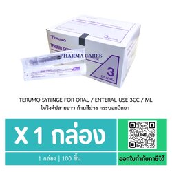 (ยกกล่อง) Terumo Syringe For Oral 3 ml. ก้านสีม่วง ส่งฟรี