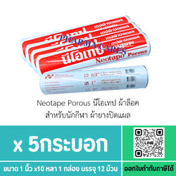 ส่งฟรี** Neotape Porous นีโอเทป ผ้าล็อค สำหรับนักกีฬา ผ้ายางปิดแผล 1 นิ้ว x 10หลา สีขาว (5 กระบอก)