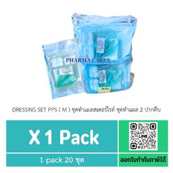 ยกแพ็ค DRESSING SET PPS (M) ชุดทำแผลสเตอร์ไรด์ (20 ชุด)