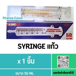 S-T SYRINGE แก้ว ขนาด 50 ML