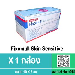 FIXOMULL SKIN SENSITIVE 10 CM X 2 M แผ่นปิดแผล กาวซิลิโคน สำหรับคนแพ้ง่าย ส่งฟรี