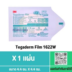 (1 แผ่น) 3M Tegaderm film 1622W แผ่นฟิล์มใสกันน้ำ