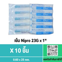 (10ชิ้น) หัวเข็ม Nipro เบอร์ 23Gx1 นิ้ว