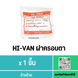 ฝาครอบตา ข้างช้าย (1 ชิ้น) (ตระกร้อครอบตา / ที่ปิดตา / Eye Shield)