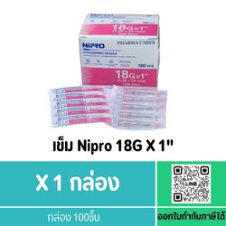 NIPRO 18Gx1นิ้ว (1 กล่อง 100 ชิ้น) นิโปร