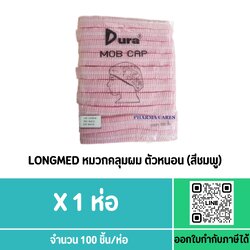 DURA หมวกคลุมผม ตัวหนอน - 100 ชิ้น/ห่อ(สีชมพู)