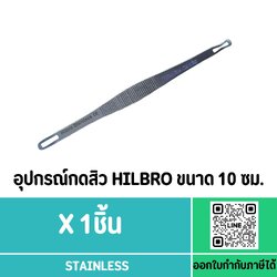 อุปกรณ์กดสิว สแตนเลส HILBRO ขนาด 10 ซม.