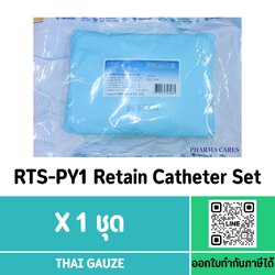 (1ชุด) Retain Catheter RTS-PY1 ชุดใส่สายสวนปัสสาวะ