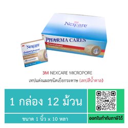 3M Nexcare Micropore เทปแต่งแผลชนิดเยื่อกระดาษ (เทปสีน้ำตาล) ขนาด 1 นิ้ว x 10 หลา [1 กล่อง 12 ม้วน]