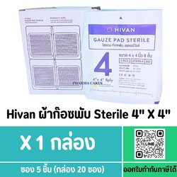 Hivan Gauze Pad Sterile 4"x4"x8 ply ผ้าก๊อซพับ ผ้าก๊อซทำแผล ห่อละ 100 ชิ้น