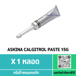 (1 หลอด) ASKINA CALGITROL PASTE 15G ส่งฟรี
