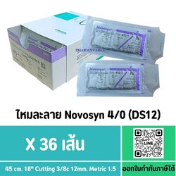 NOVOSYN 4/0 DS12 45CM ไหมละลายติดเข็ม (ยกกล่อง)
