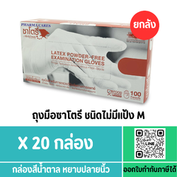 ถุงมือซาโตรี่ Satory กล่องน้ำตาล (ไม่มีแป้ง) Size M (ยกลัง:20กล่อง)