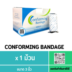 (1 ม้วน) CONFORMING BANDAGE ผ้าก๊อซพันแผล ชนิดยืดได้ ขนาด 3 นิ้ว