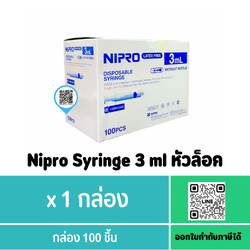 Nipro Syringe 3 ml หัวล็อค