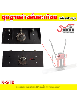 ชุดสั่นสะเทือนฐานล่างเครื่องปาดปูน K-STD
