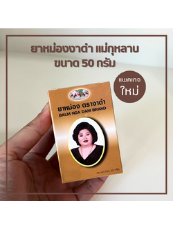 ยาหม่องสมุนไพรงาดำ ยาหม่องงาดำ ยาหม่องแม่กุหลาบ ยาหม่องนวด ยาหม่องคลายเส้น ยาหม่องงาดำท่าพระจันทร์