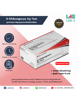 ชุดทดสอบ K-Chikungunya Ag Test - ชุดทดสอบ ชิคุนกุนยาจากตัวอย่างเลือด
