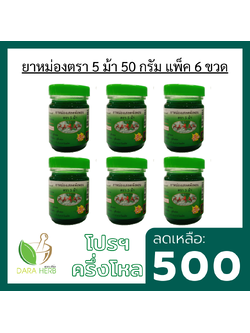 แพ็ค 6 ขวด ยาหม่องเสลดพังพอน ยาหม่องเสลดพังพอน5ม้า ยาหม่องเสลดพังพอนแม่กุหลาบ ยาหม่องเสลดพังพอนท่าพระจันทร์ ยาหม่องนวดคลายเส้น