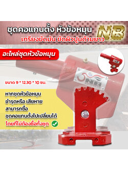 ชุดคอเเกนตั้ง หัวข้อหมุน อะไหล่ชุดหัวข้อหมุน