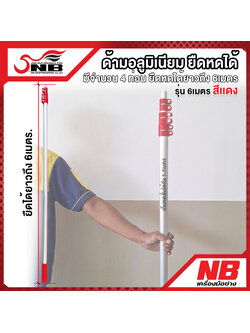 ด้ามอลูมิเนียม ยืดหดได้ 6 เมตร (รุ่นปอกเเดงกิ๊ปสปริง กดล็อคพิเศษ)