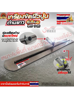 เกรียงขัดมันด้ามยาว(ใบยาว 1 เมตร ±1-2 ซม.) เฉพาะใบปาด ไม่มีด้าม