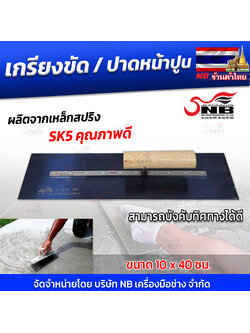 เกรียงขัด เกรียงขัดปูนคอนกรีต เกรียงปาดหน้าปูน ยาว 40 ซม.