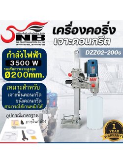 DongCheng เครื่องคอริ่ง เจาะคอนกรีต รุ่น DZZ02-200S 3500 W.