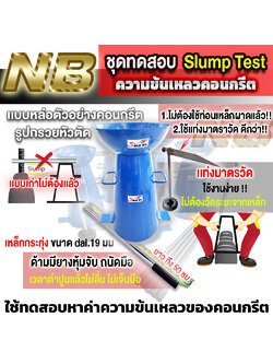 ชุดทดสอบ Slump Test ความข้นเหลวของคอนกรีต 1 ชุด