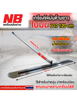 เกรียงขัดมันด้ามยาว(ใบยาว 120 ซม.) พร้อมด้าม 6 เมตร (ด้ามยืดหดได้)