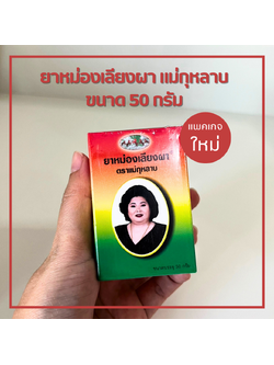 ยาหม่องเลียงผา ยาหม่องเลียผาแม่กุหลาบ ยาหม่องแม่กุหลาบ ยาหม่องนวดเลียงผา ยาหม่องนวดคลายเส้น ยาหม่องท่าพระจันทร์