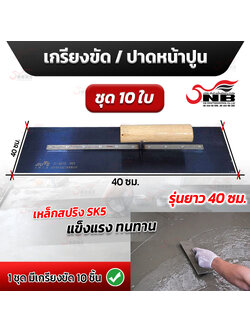 เกรียงขัด เกรียงขัดปูนคอนกรีต เกรียงปาดหน้าปูน ยาว 40 ซม. *ชุด 10 ใบ* (ราคาสุดคุ้ม )