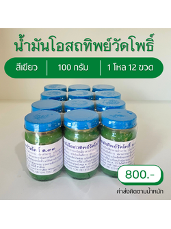 น้ำมันโอสถทิพย์วัดโพธิ์ ต.33 สีเขียว ขวดใหญ่ 100 กรัม 1 โหล ยาหม่องวัดโพธิ์ของแท้ ยาหม่องนวดวัดโพธิ์ ยาหม่องคลายเส้น ยาหม่องวัดโพธิ์ท่าเตียน