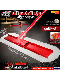 เกรียงขัดมันด้ามยาว Bull float(ใบปาดสปริงสเเตนเลสใช้แทนคนปาดสามเหลี่ยมปาดปูนได้)