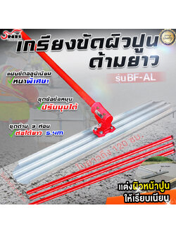 BF-AL เกรียงขัดมันด้ามยาว Bull float รุ่นใหญ่ (หมุนด้ามใบพลิกเองได้)