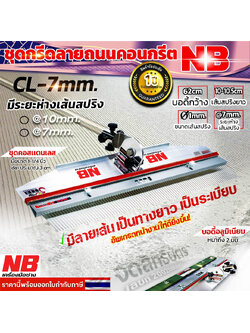 ชุดกรีดลายถนนคอนกรีต NB ระยะห่าง @7mm.โฉมใหม่!! (มีรับประกัน 1 ปีเต็ม!!)